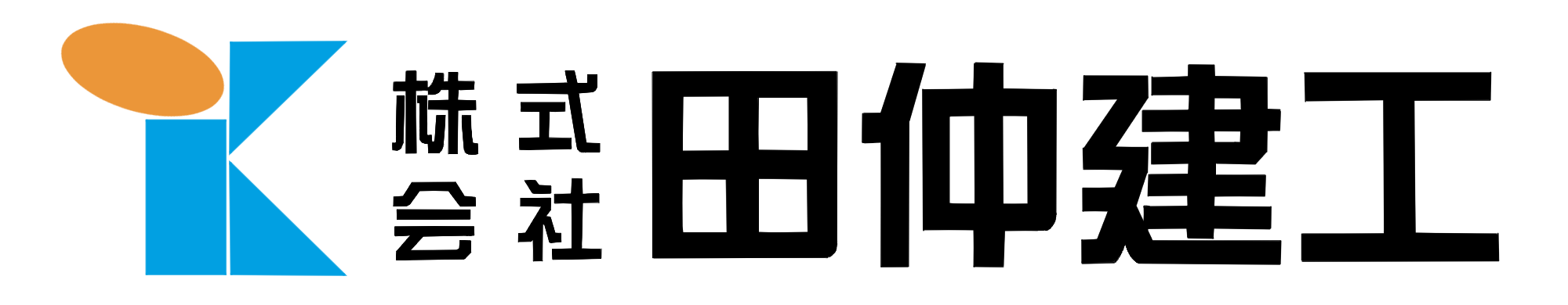 株式会社田仲建工